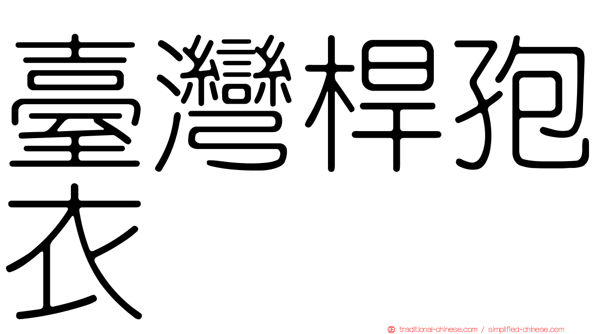 臺灣桿孢衣