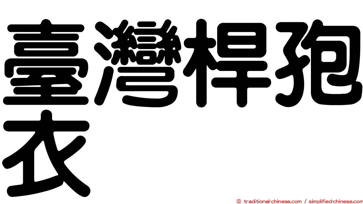 臺灣桿孢衣