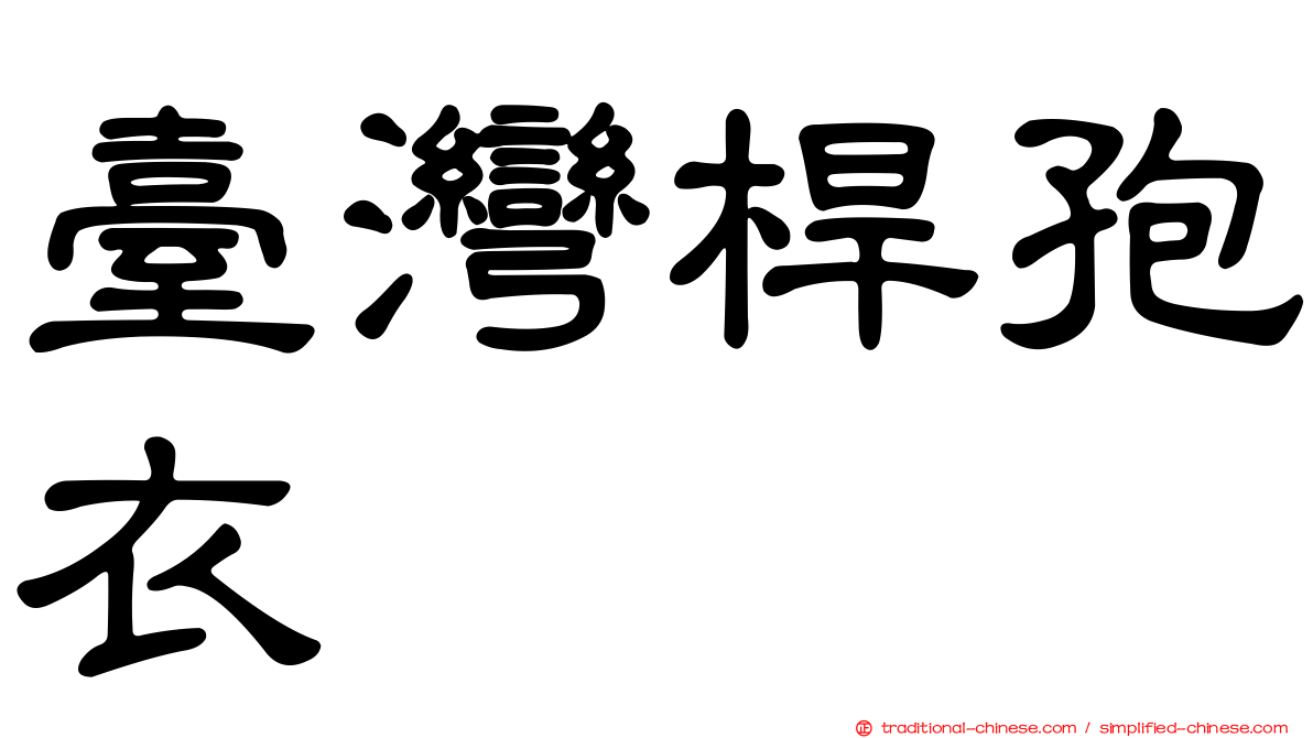 臺灣桿孢衣