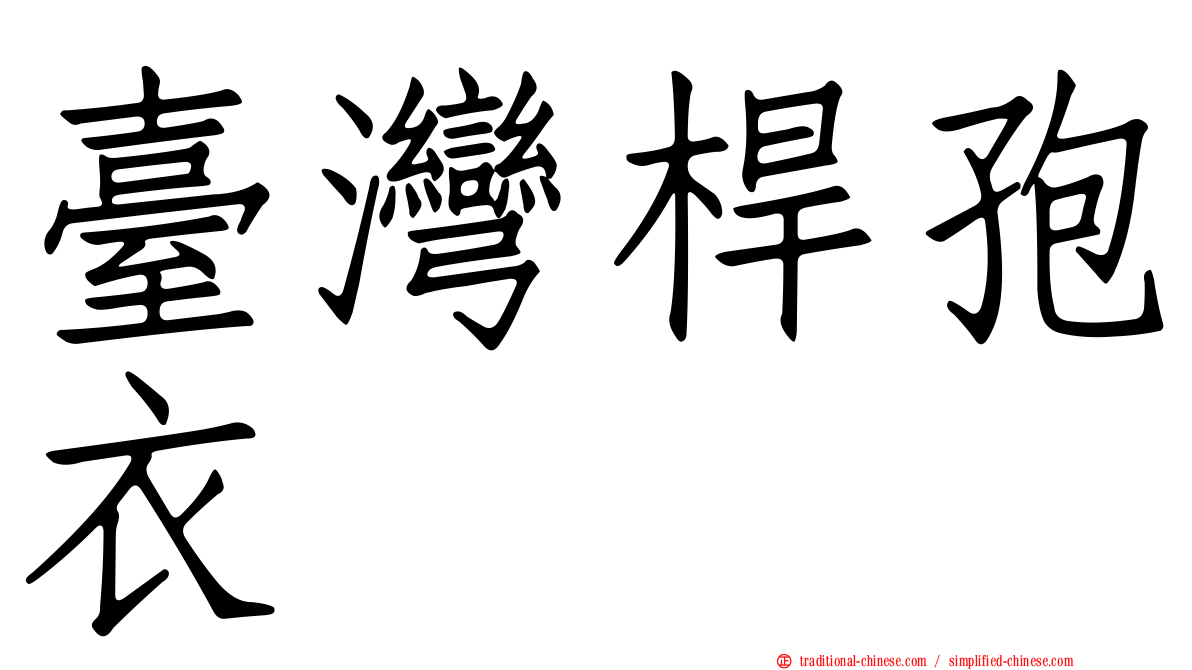 臺灣桿孢衣