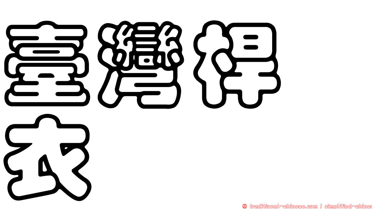 臺灣桿孢衣
