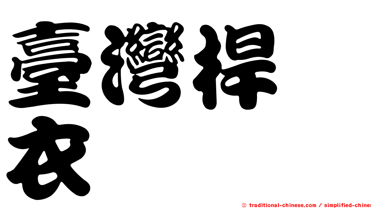 臺灣桿孢衣