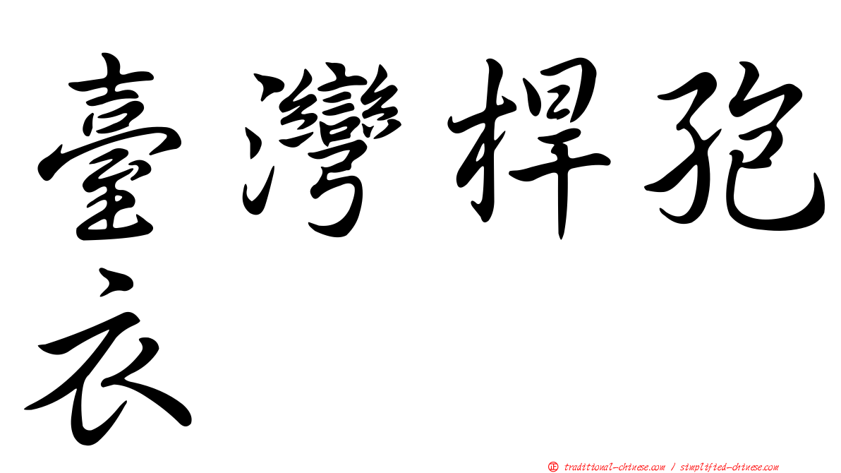 臺灣桿孢衣