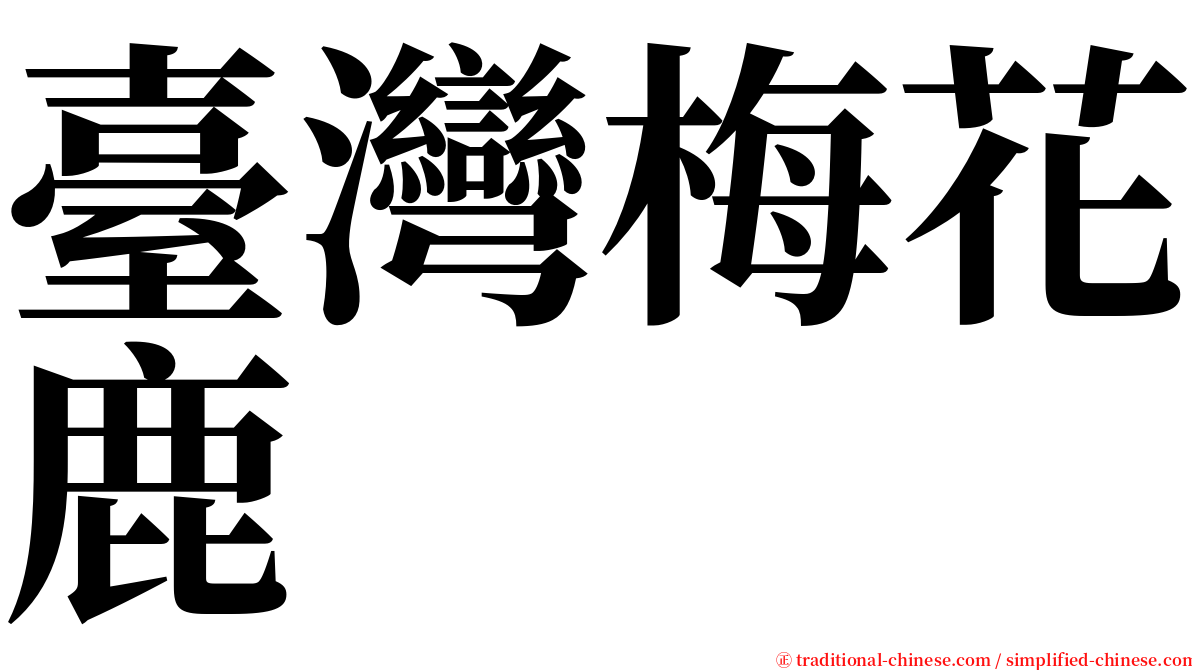 臺灣梅花鹿 serif font