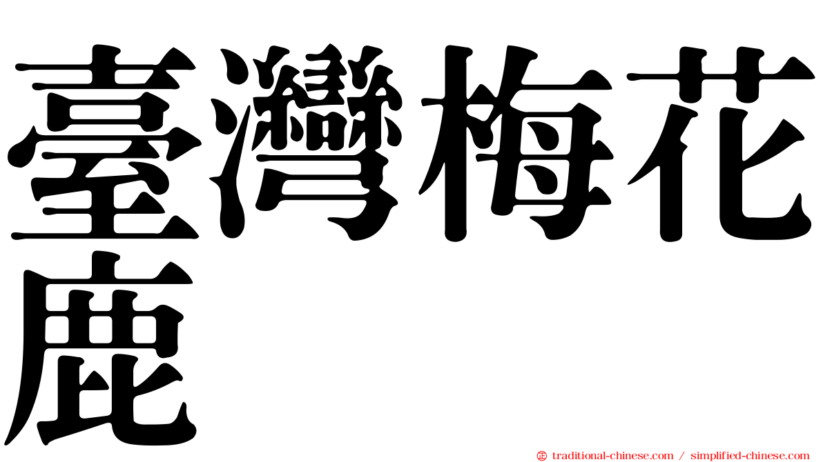 臺灣梅花鹿