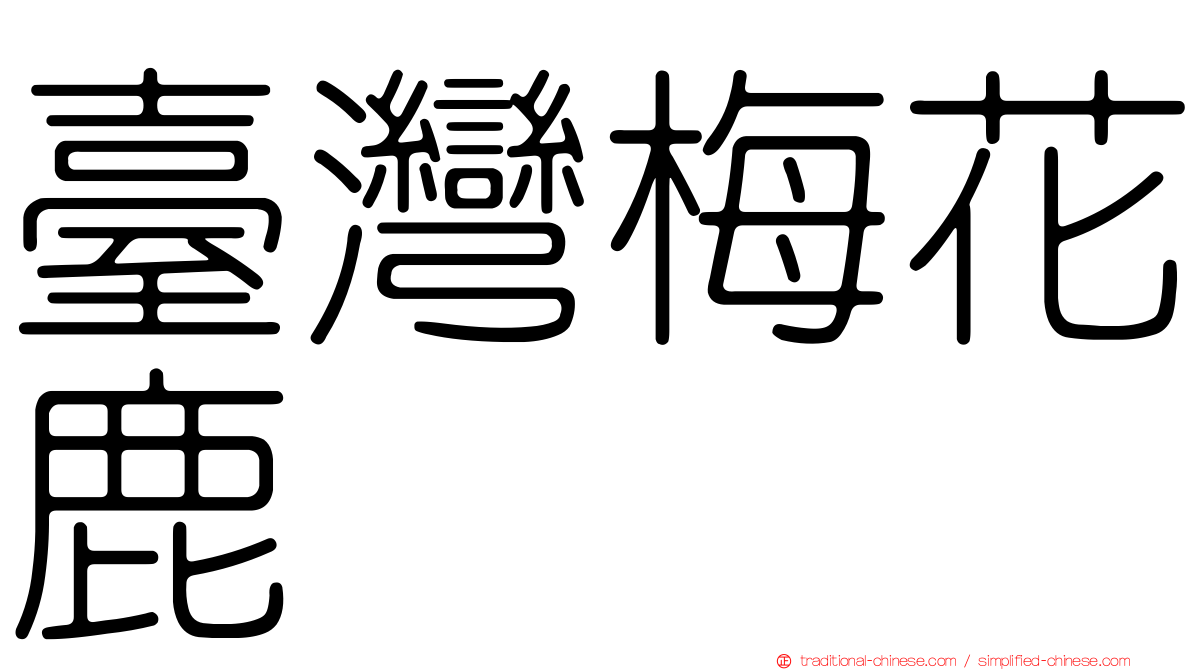 臺灣梅花鹿