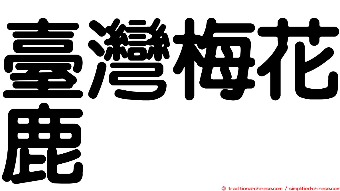 臺灣梅花鹿