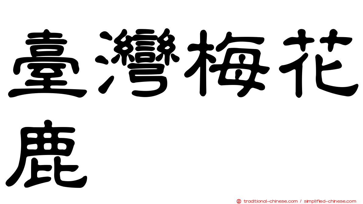 臺灣梅花鹿