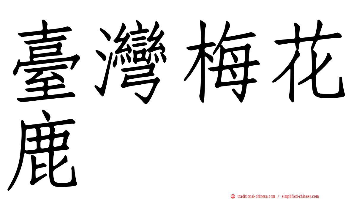 臺灣梅花鹿