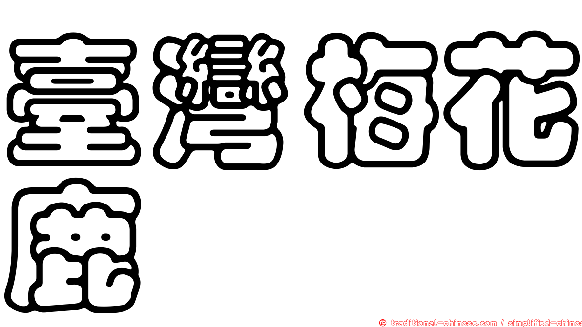 臺灣梅花鹿