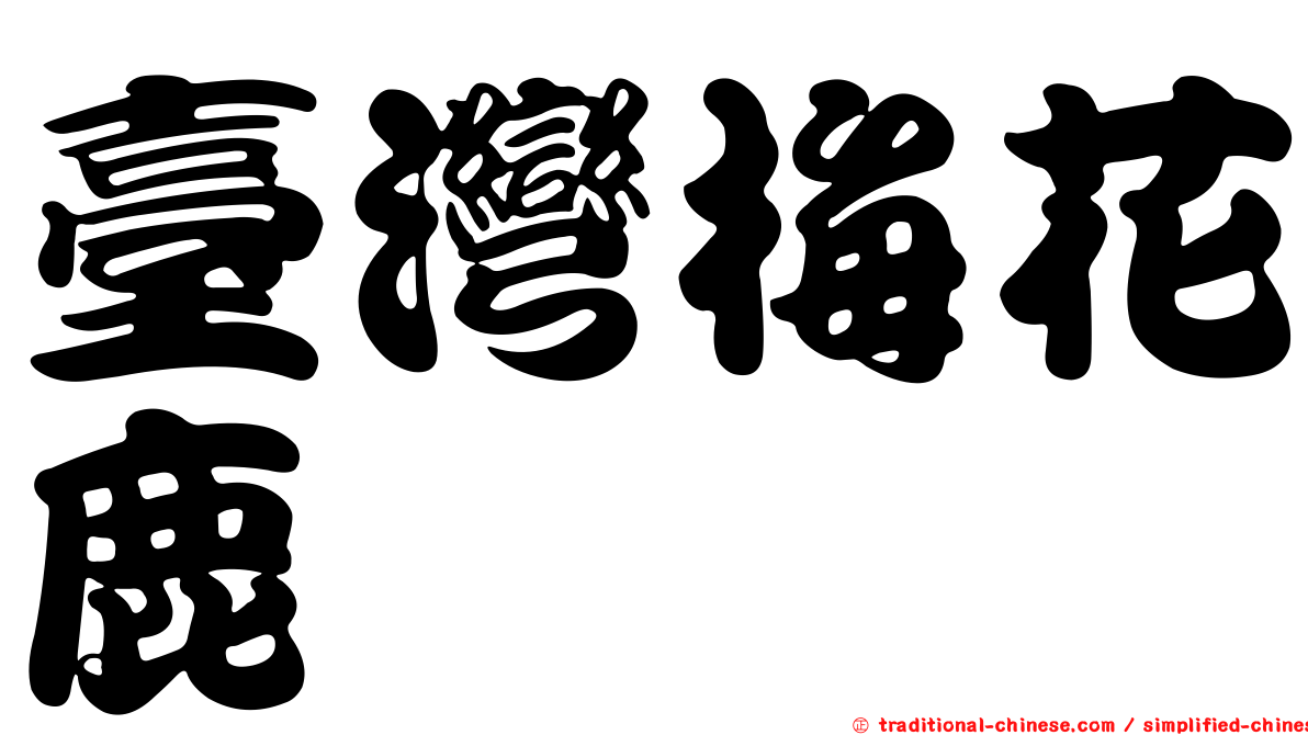 臺灣梅花鹿