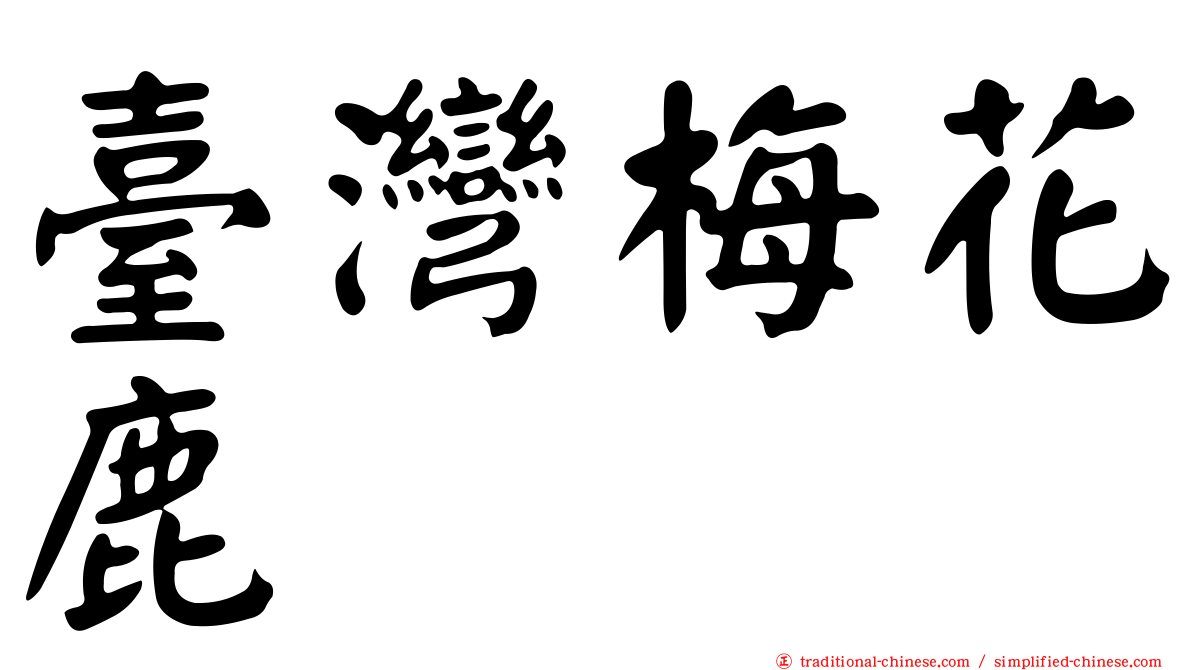 臺灣梅花鹿