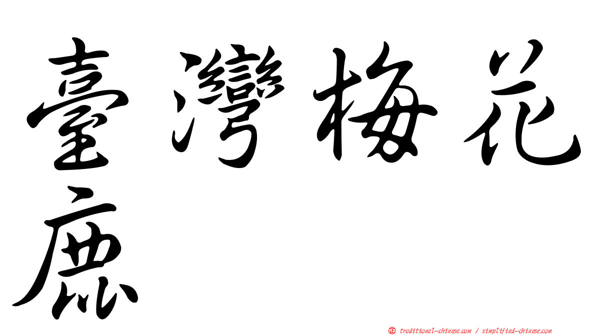 臺灣梅花鹿