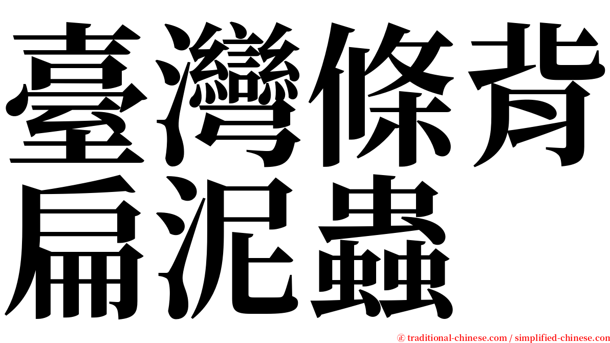 臺灣條背扁泥蟲 serif font