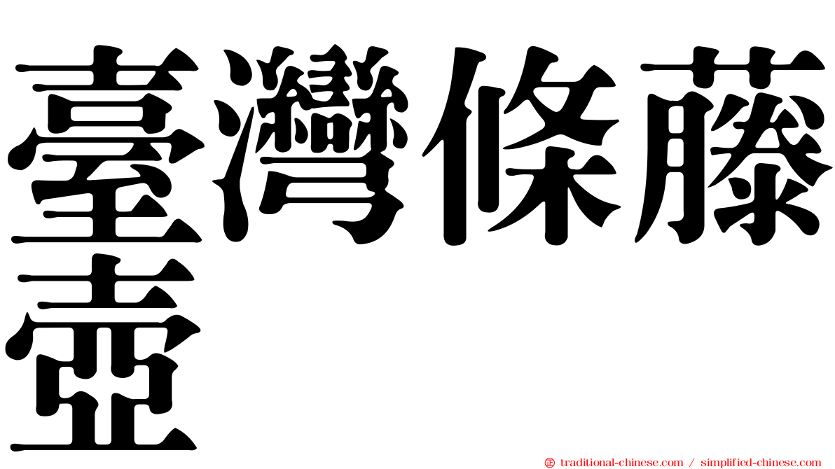 臺灣條藤壺