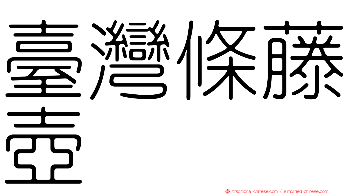 臺灣條藤壺