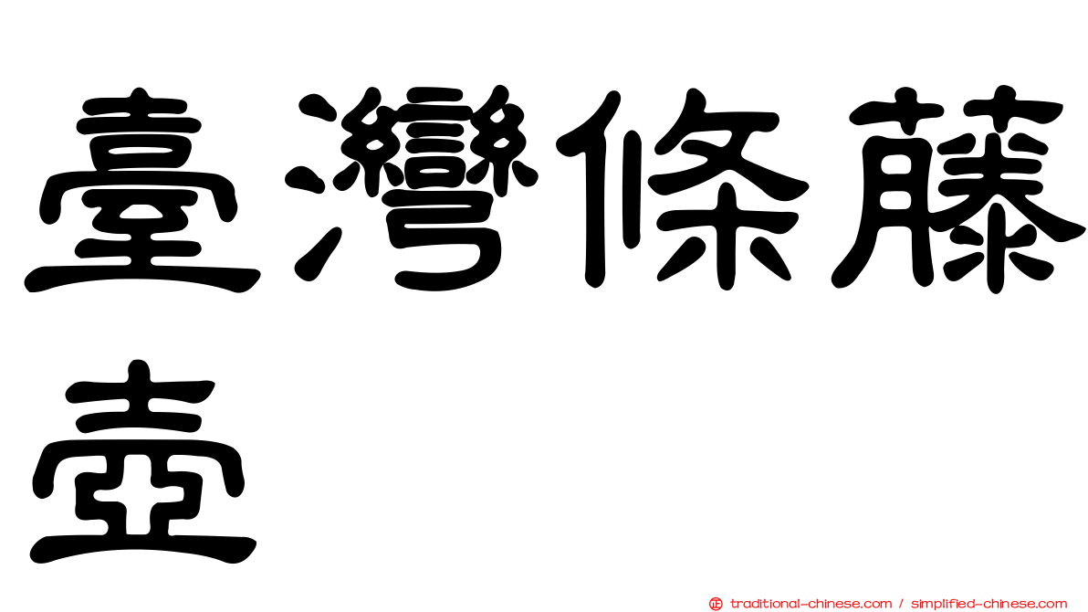 臺灣條藤壺