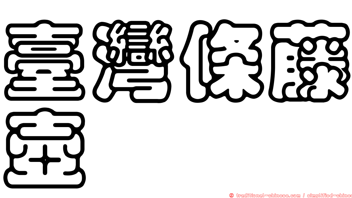 臺灣條藤壺