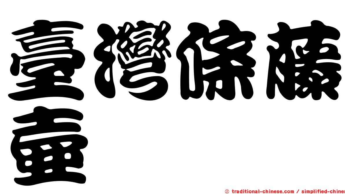 臺灣條藤壺