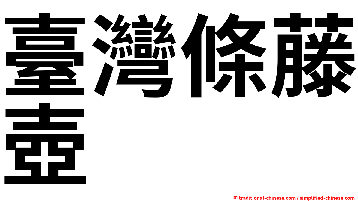 臺灣條藤壺