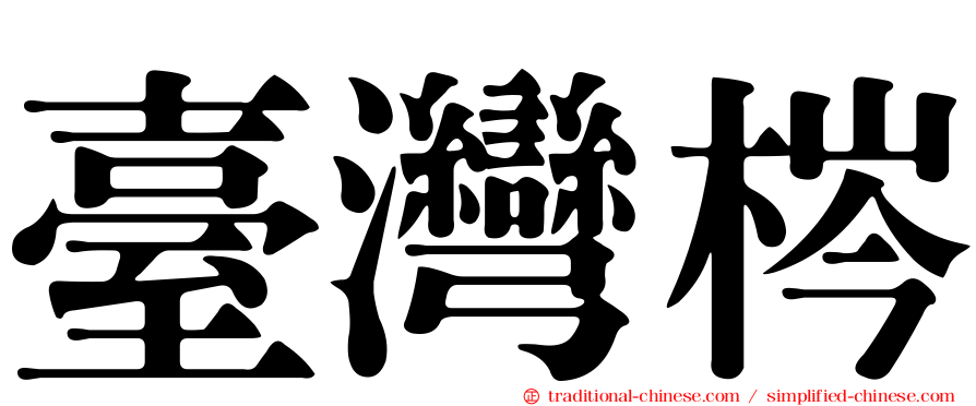 臺灣梣