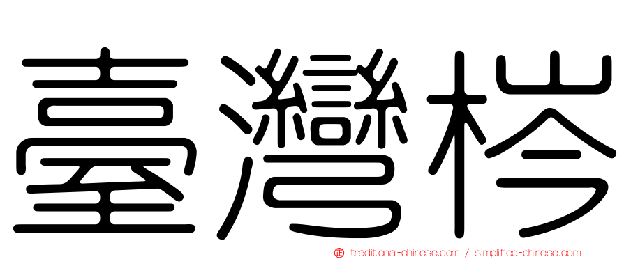 臺灣梣