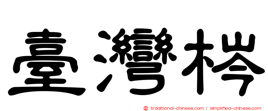 臺灣梣