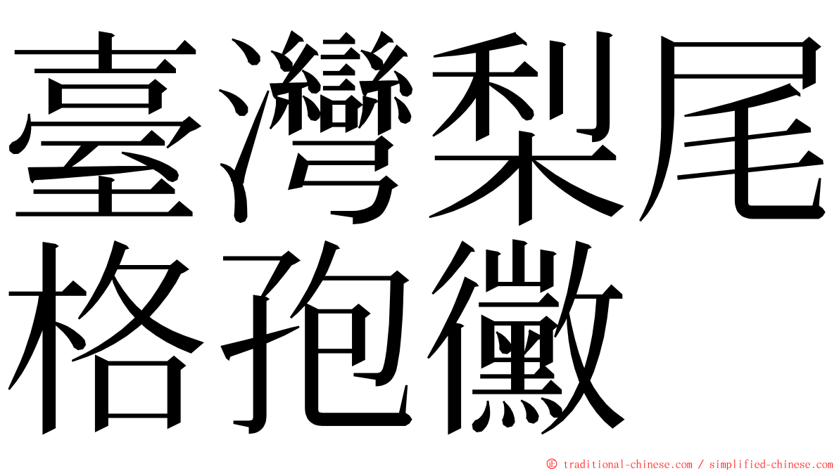 臺灣梨尾格孢黴 ming font