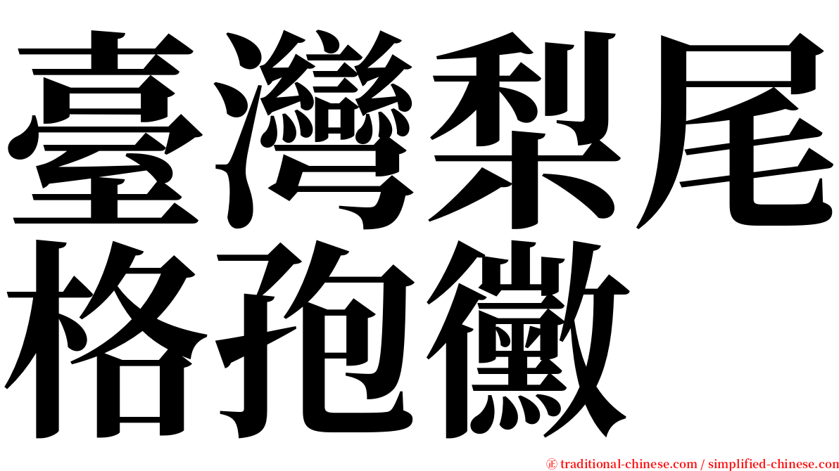 臺灣梨尾格孢黴 serif font