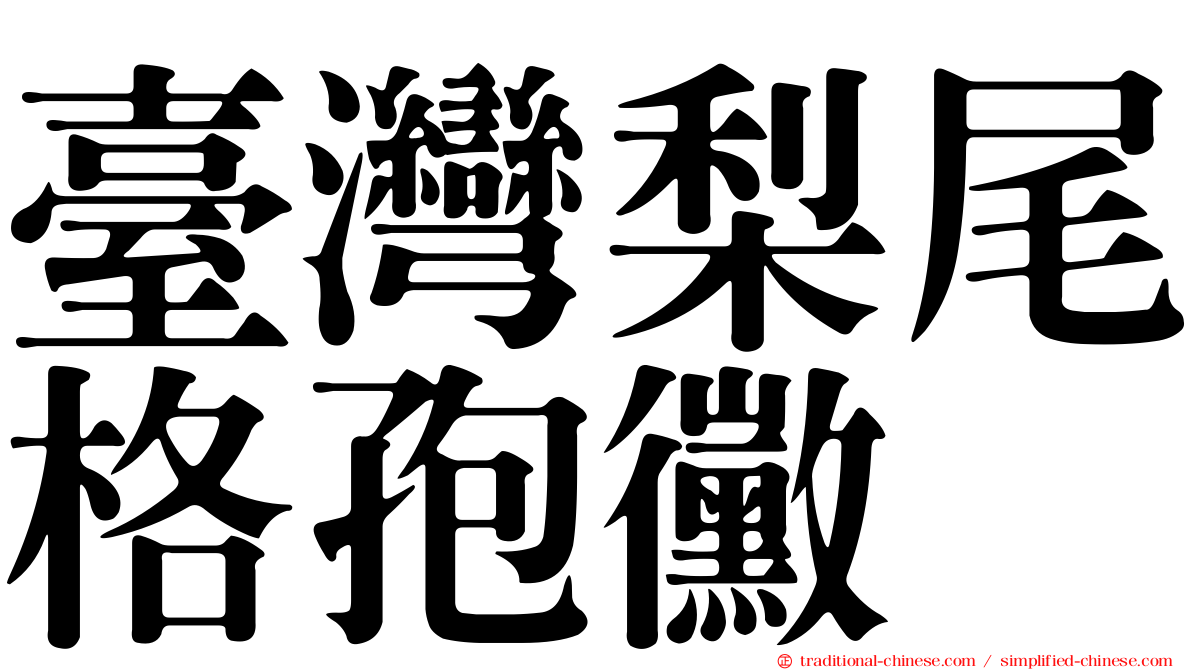 臺灣梨尾格孢黴