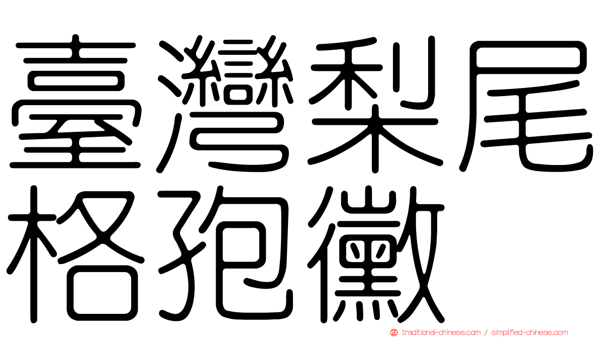 臺灣梨尾格孢黴