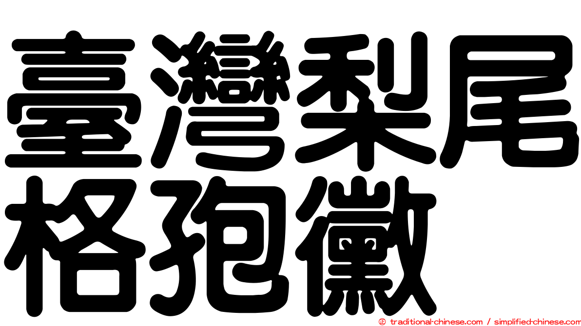臺灣梨尾格孢黴