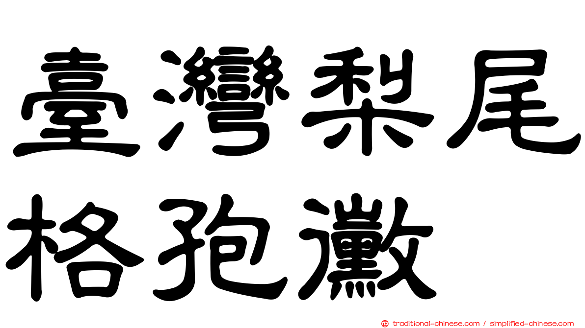 臺灣梨尾格孢黴