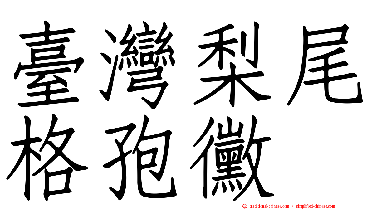 臺灣梨尾格孢黴