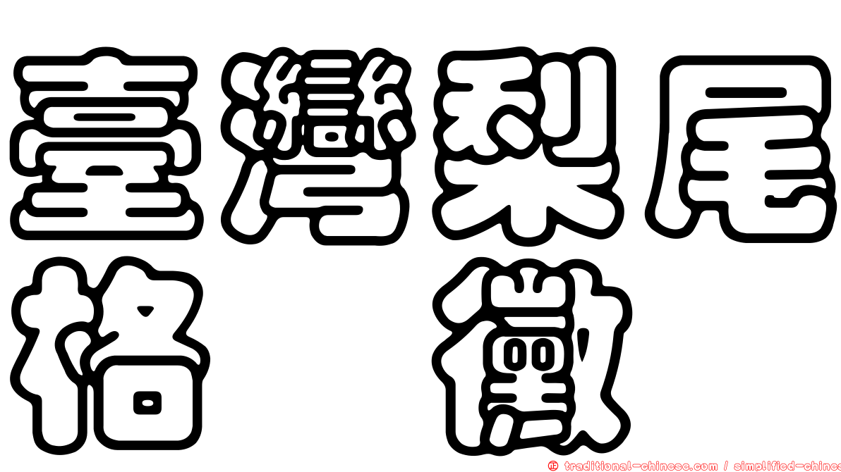 臺灣梨尾格孢黴
