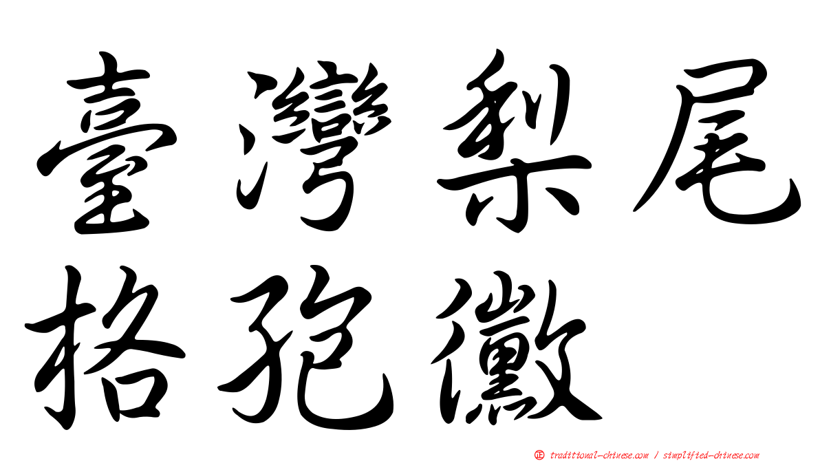 臺灣梨尾格孢黴
