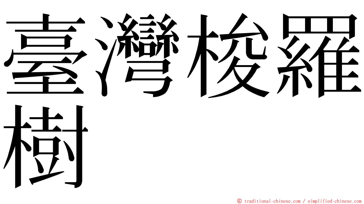 臺灣梭羅樹 ming font