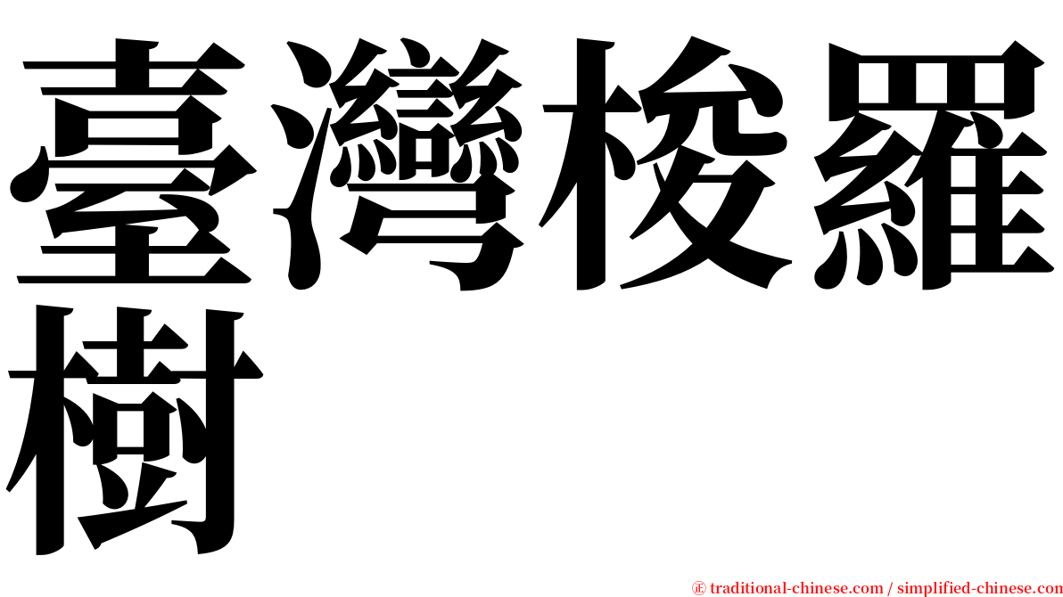 臺灣梭羅樹 serif font