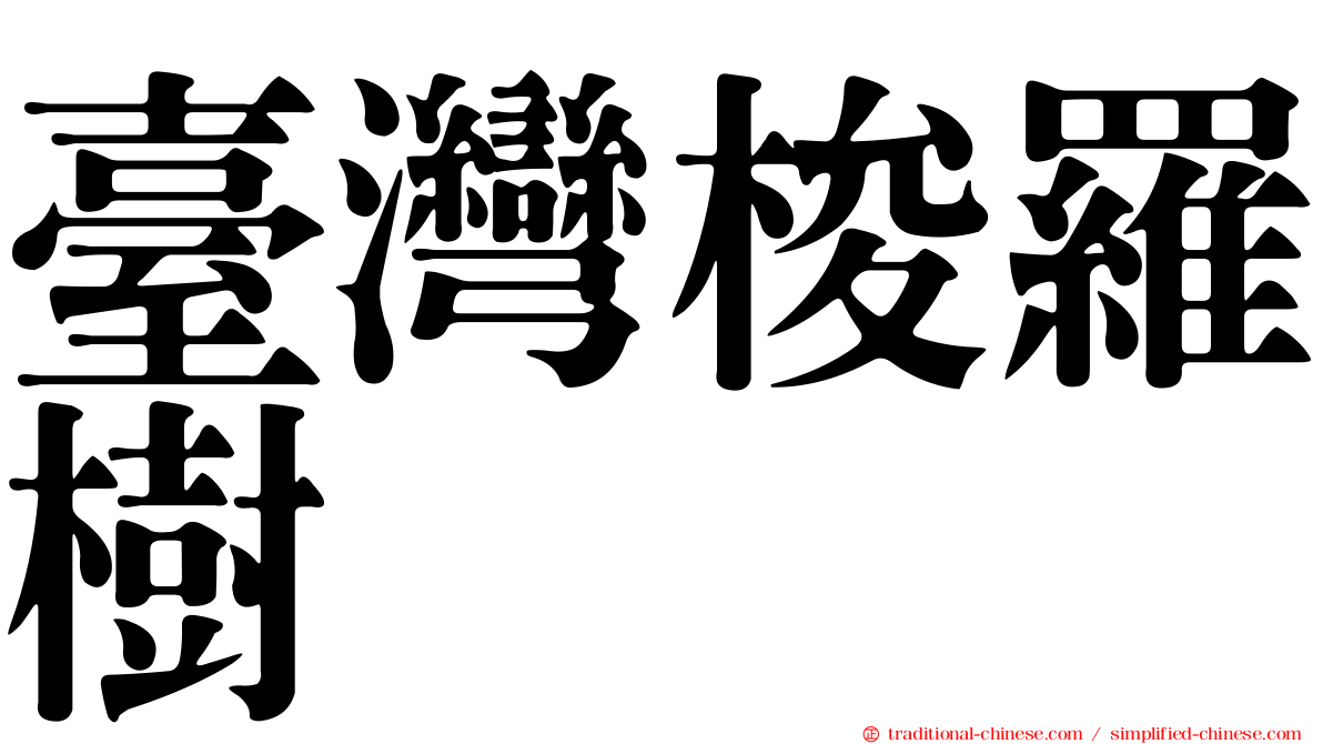 臺灣梭羅樹