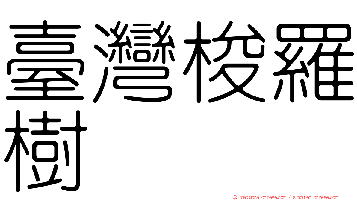 臺灣梭羅樹