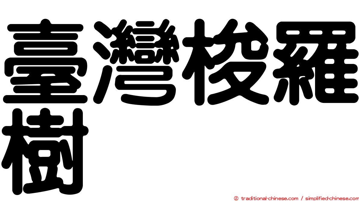臺灣梭羅樹