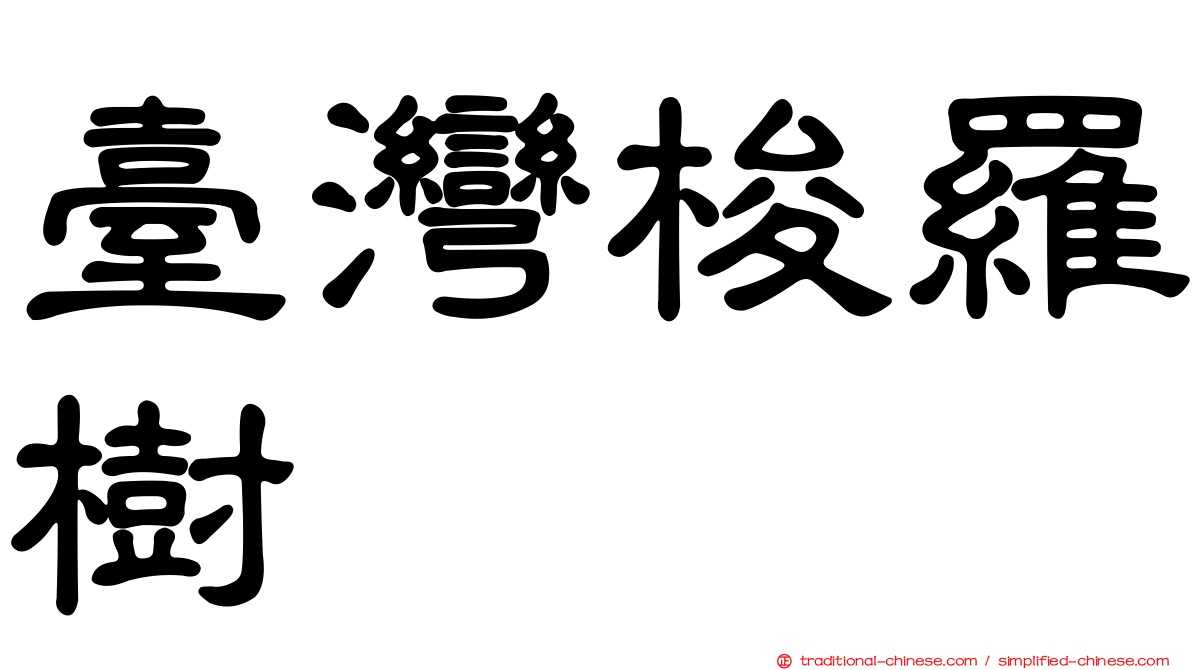 臺灣梭羅樹