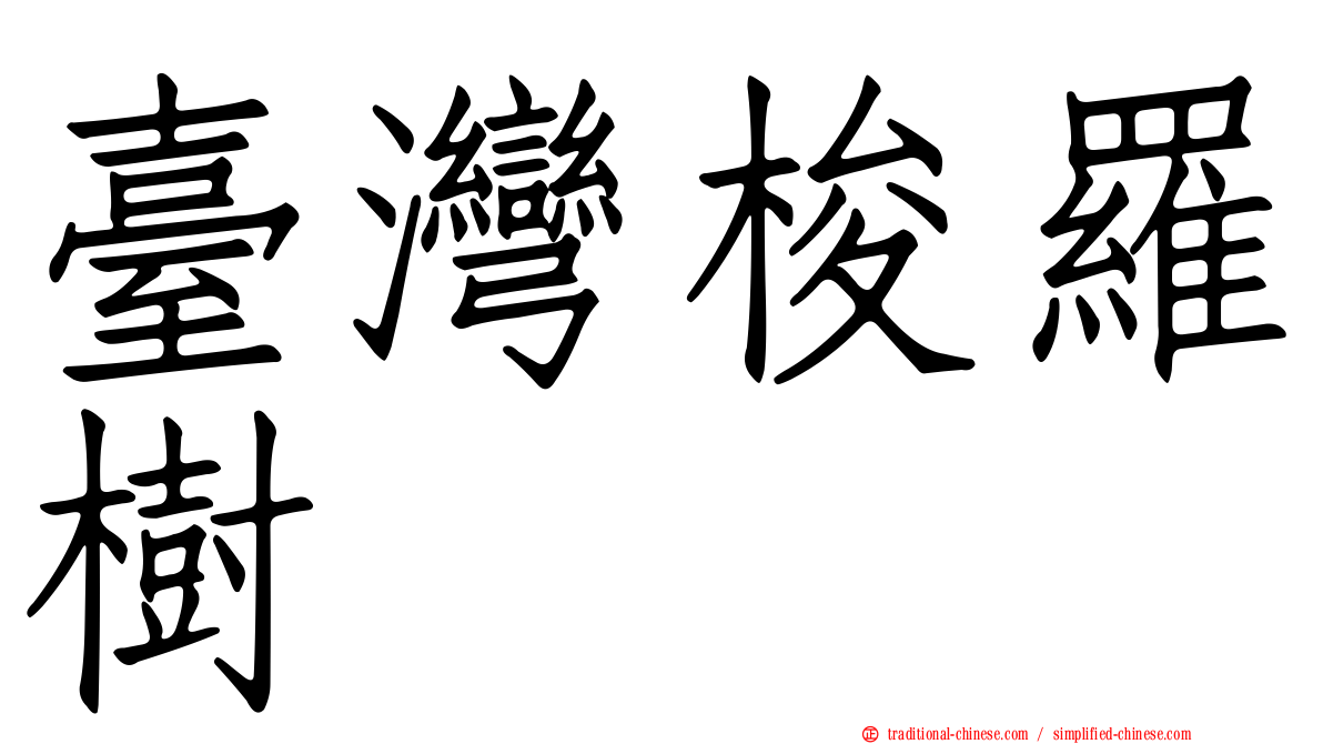 臺灣梭羅樹