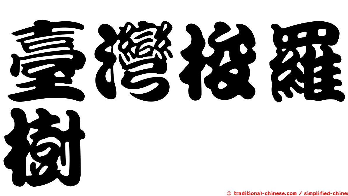 臺灣梭羅樹