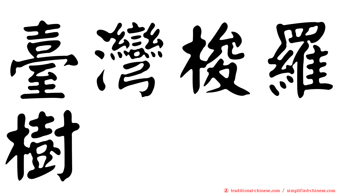 臺灣梭羅樹