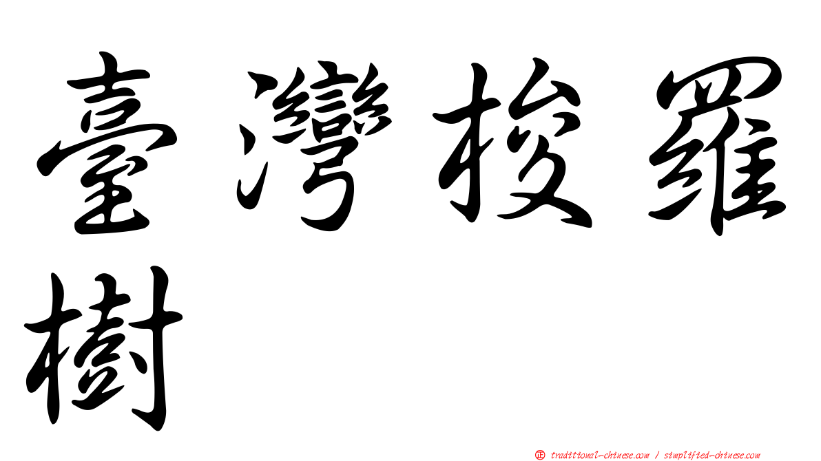 臺灣梭羅樹