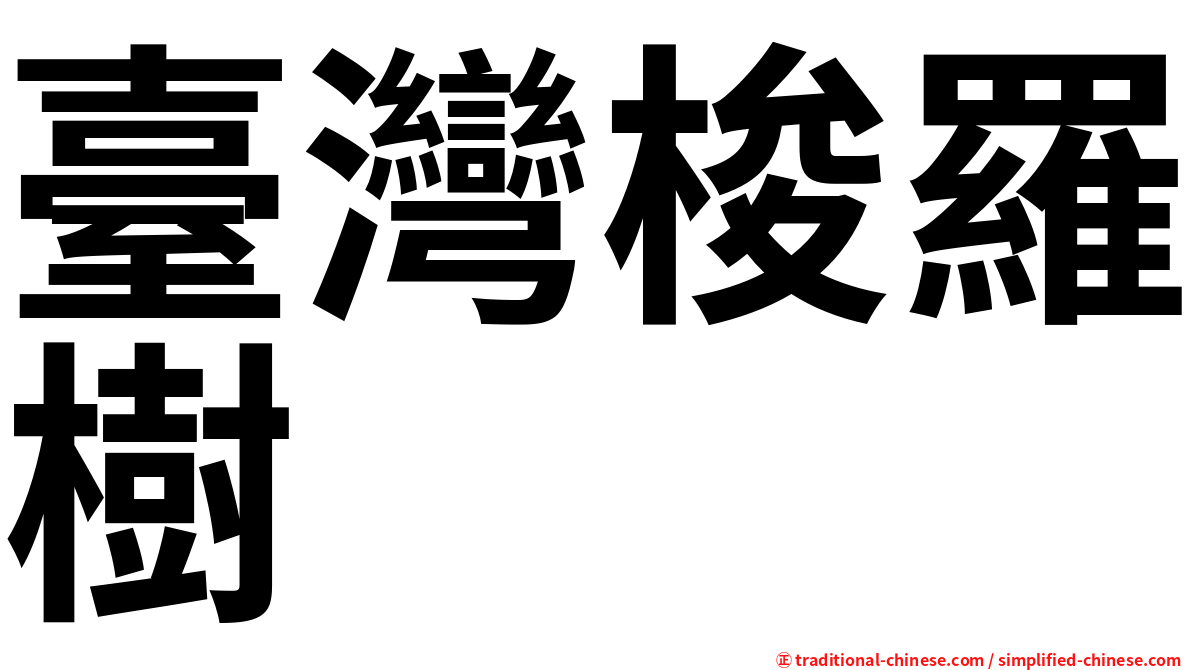 臺灣梭羅樹