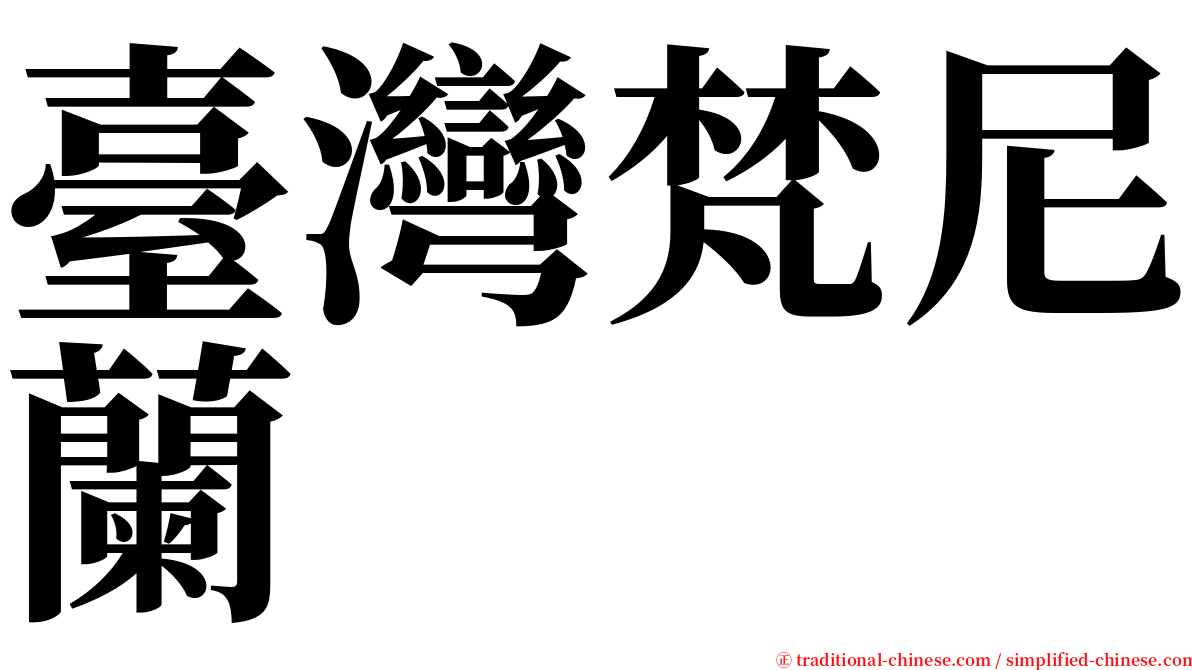臺灣梵尼蘭 serif font