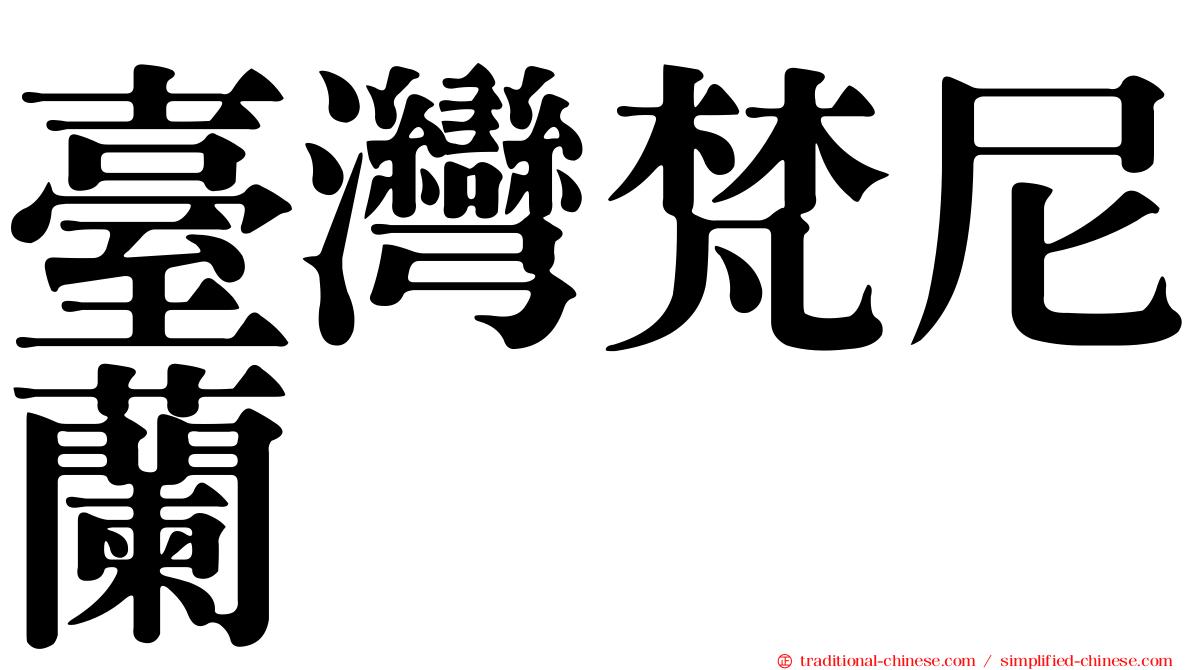 臺灣梵尼蘭