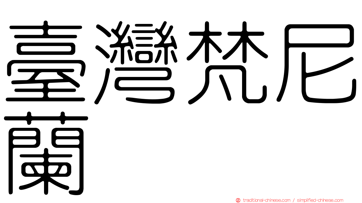 臺灣梵尼蘭